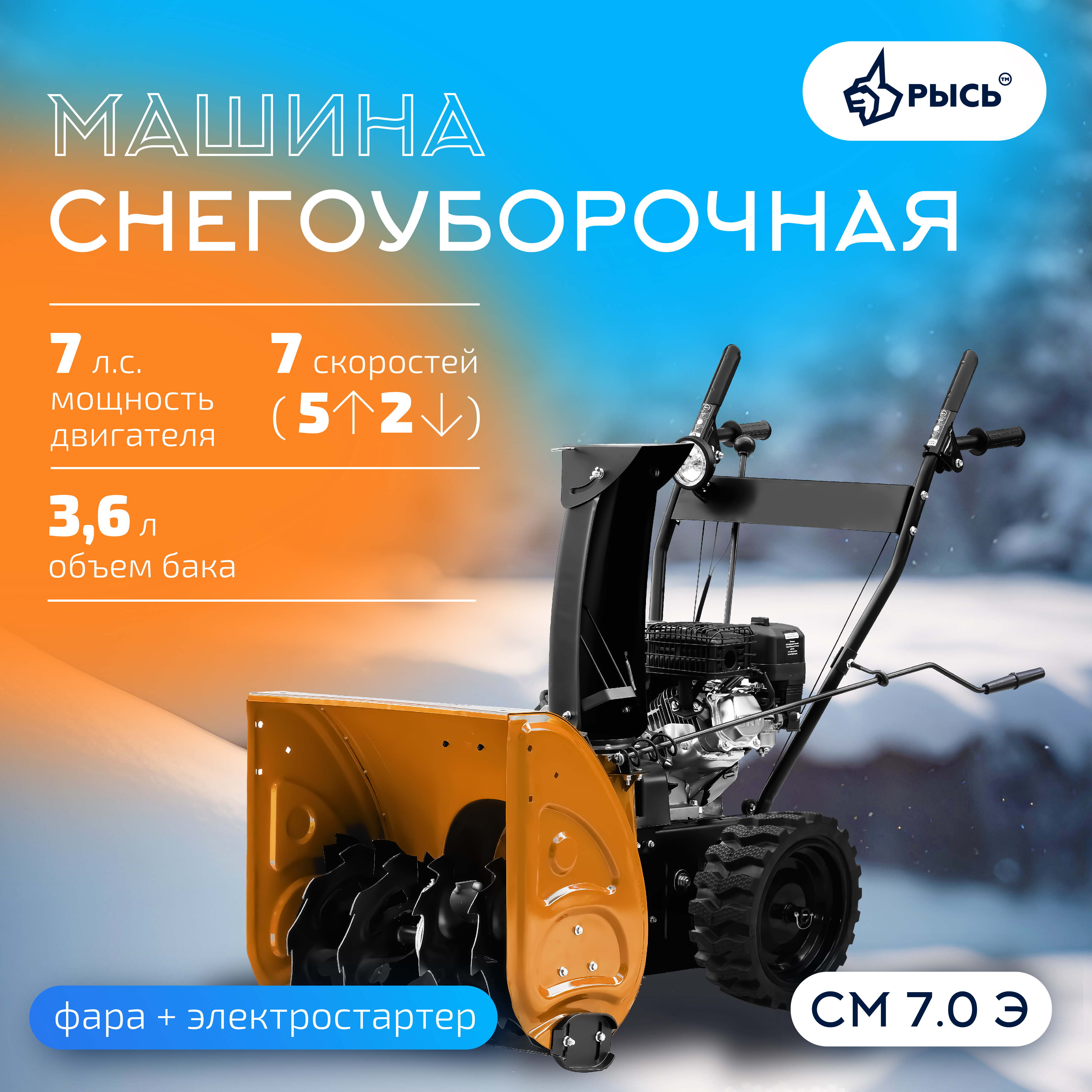 РЫСЬ СМ 7.0 Э, 7 л.с., электростартер Снегоуборочные бензиновые машины 7 л.с + электростартер ширина обработки 56 см, высота обработки 60 см РЫСЬ СМ 7.0 Э, 7 л.с., электростартер Снегоуборочные бензиновые машины 7 л.с + электростартер ширина обработки 56 см, высота обработки 60 см